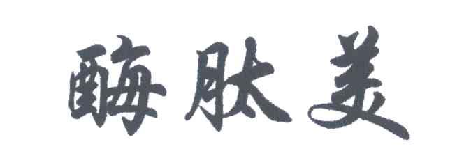 酶肽美