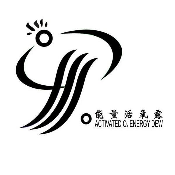 能量活氧露 ACTIVATED O2 ENERGY DEW