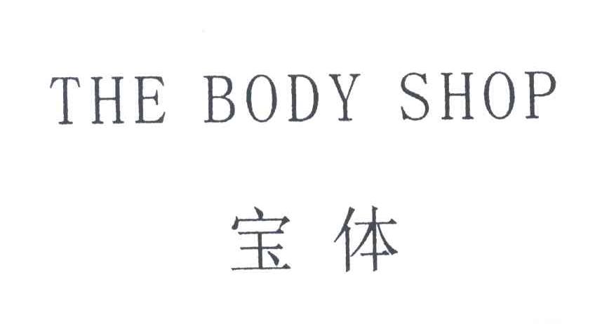 宝体;THE BODY SHOP