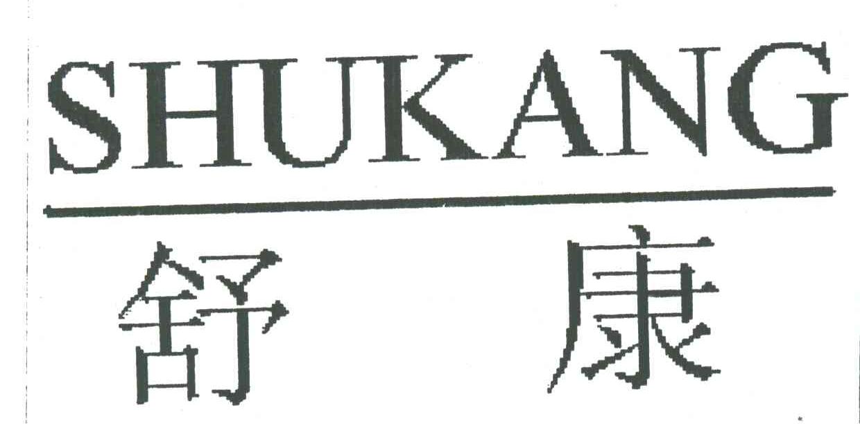 舒康