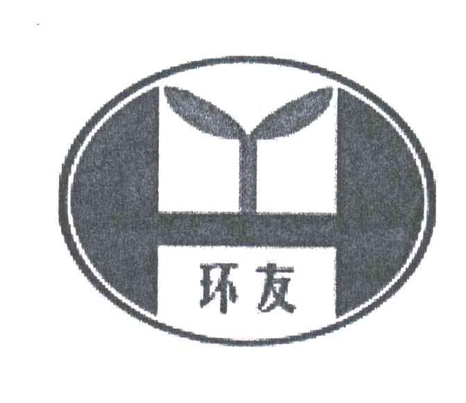 环友