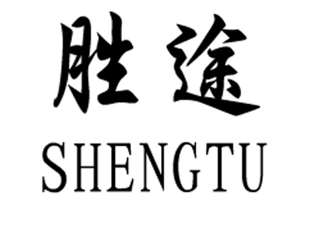 胜途