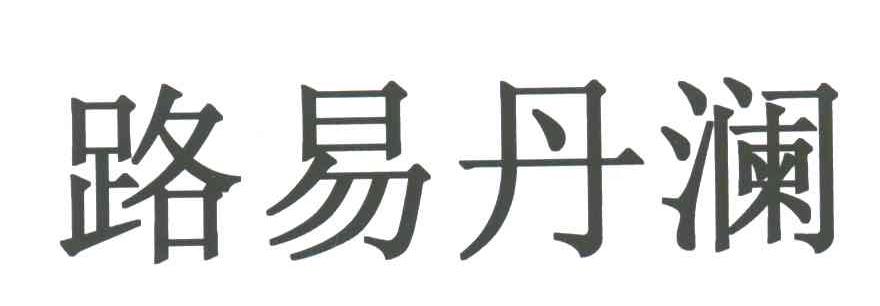 路易丹澜