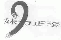 妹力正泰