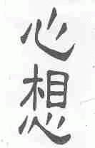 心想