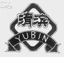 淯滨