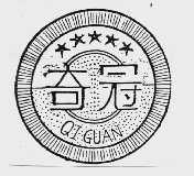 奇冠