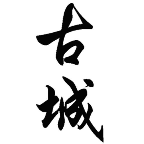 古城