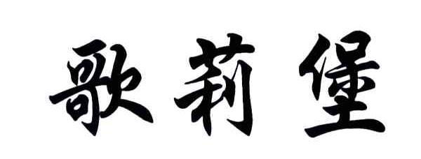 歌莉堡
