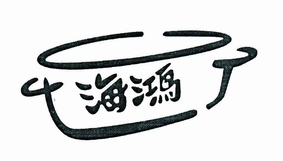 海鸿