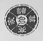 诸葛亮家