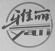 雅丽