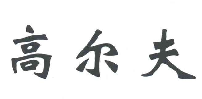 高尔夫
