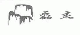 磊杰