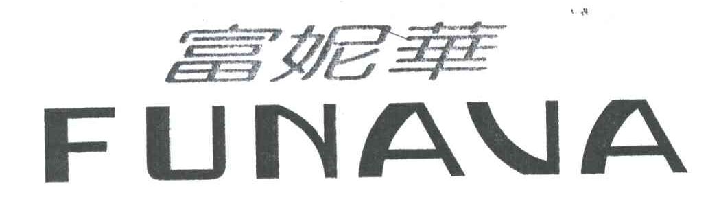 富妮华;FUNAVA