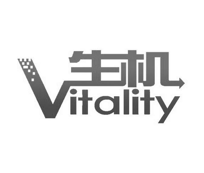 生机 VITALITY
