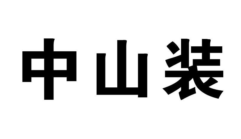 中山装