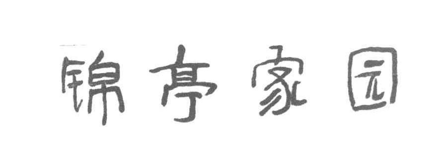 锦亭家园