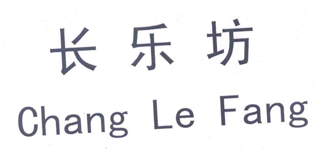 长乐坊
