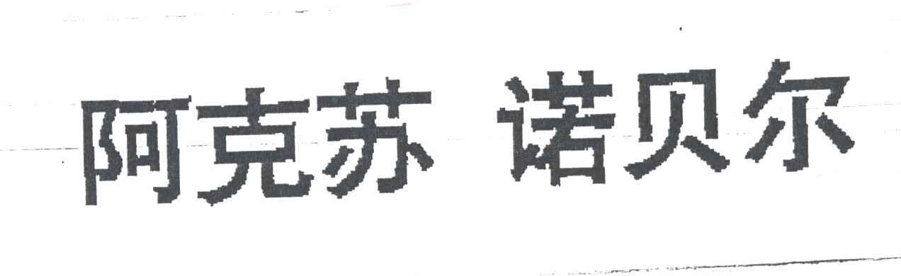 阿克苏诺贝尔