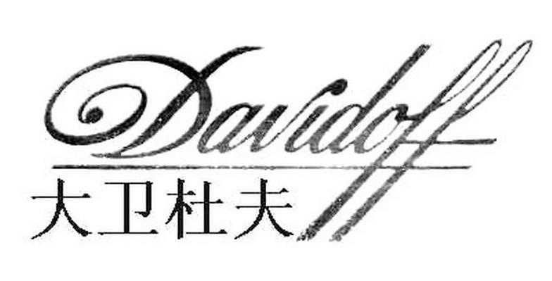 大卫杜夫 DAVIDOFF
