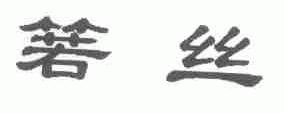 箬丝