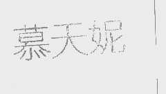 慕天妮