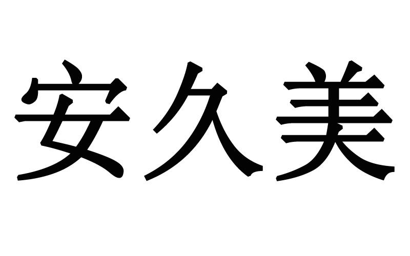安久美