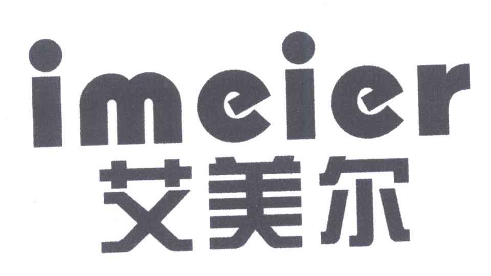 艾美尔;IMEIER