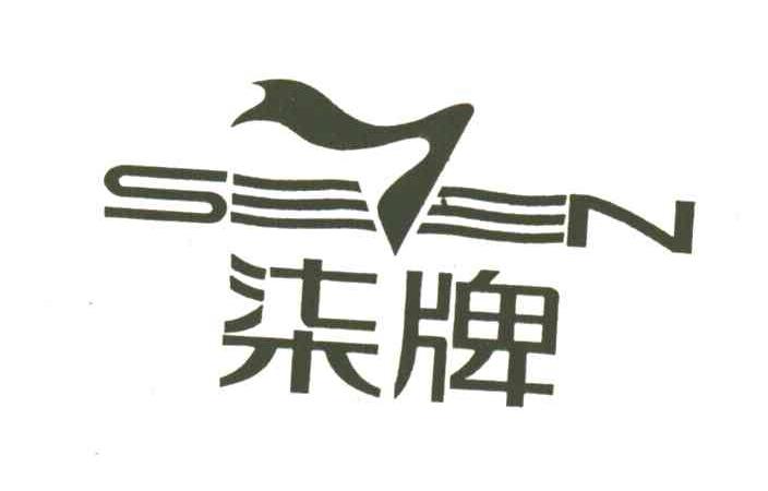 柒