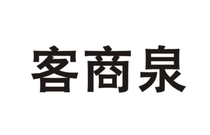 客商泉
