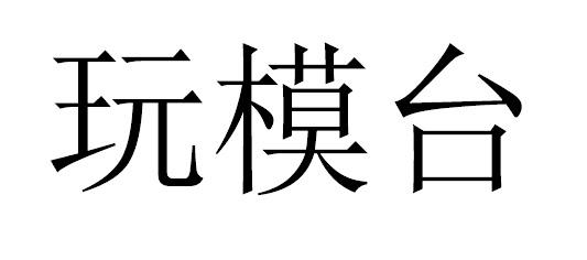 玩模台