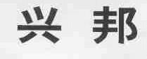 兴邦