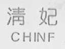 清妃    CHINF