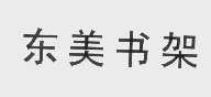 东美书架