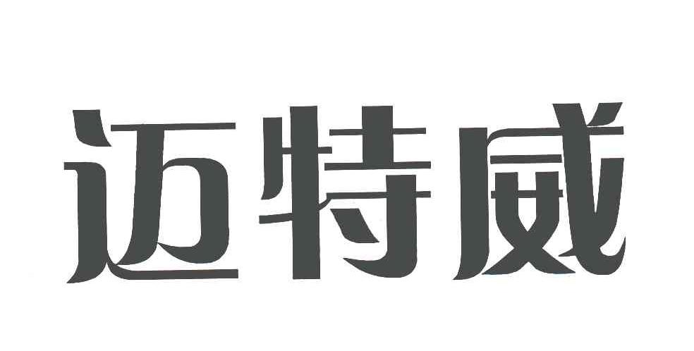 迈特威