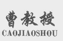 曹教授