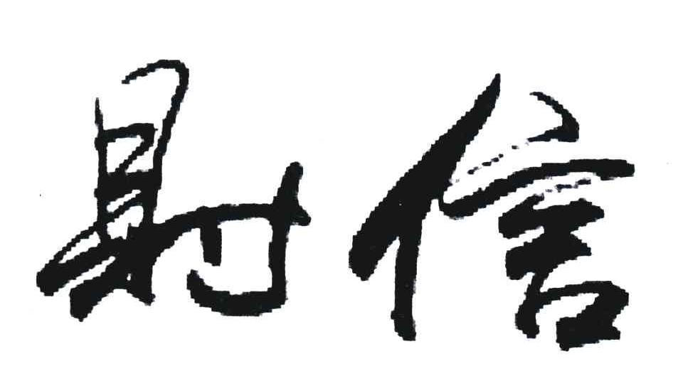 财信