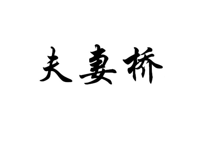夫妻桥