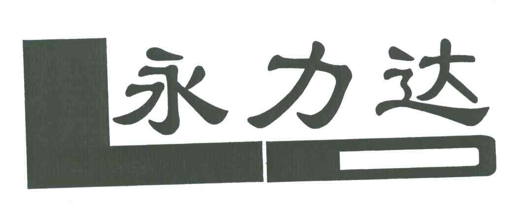 永力达;LD