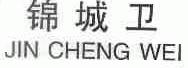 锦城卫