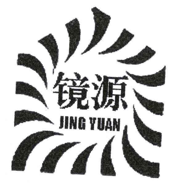 镜源