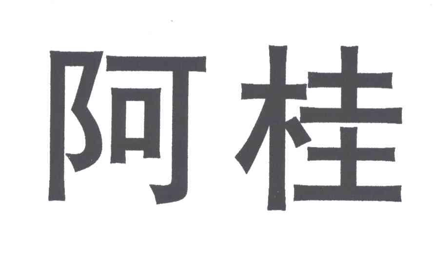 阿桂