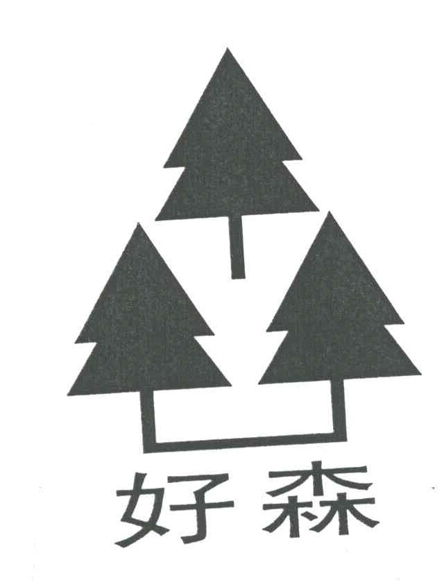 好森