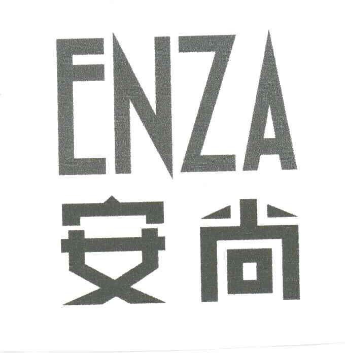 安尚;ENZA