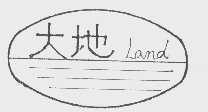大地  LAND