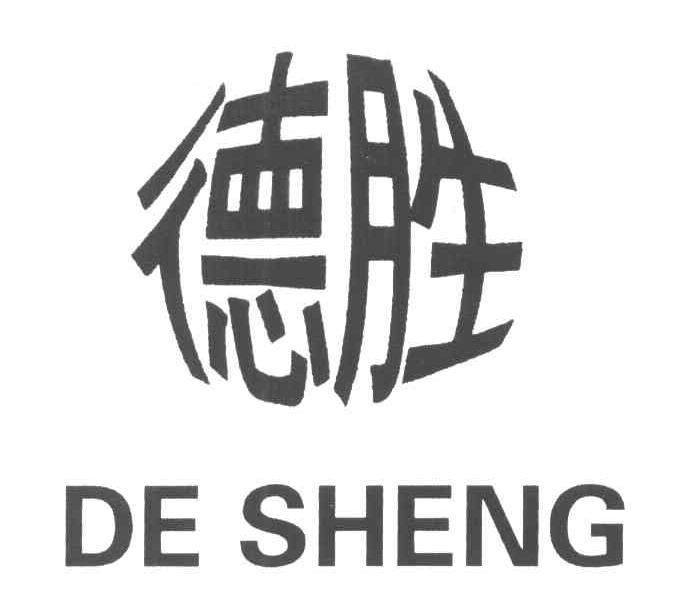 德胜
