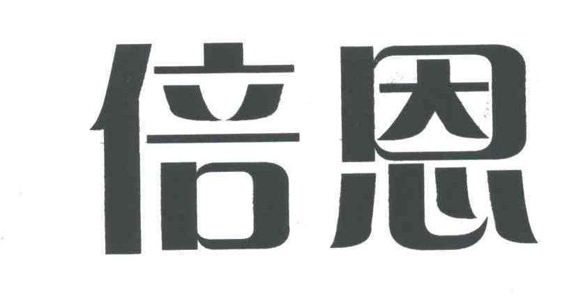 倍恩