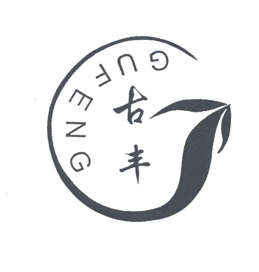 古丰;G