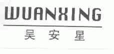 吴安星